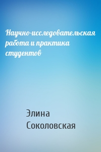 Научно-исследовательская работа и практика студентов