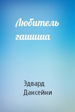 Обложка книги «Любитель гашиша» — Эдвард Дансейни