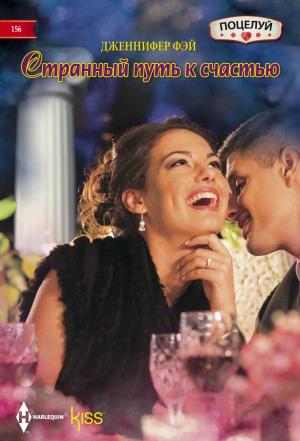 Обложка книги «Странный путь к счастью» — Дженнифер Фэй