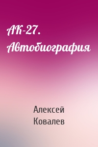 АК-27. Автобиография