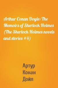 Arthur Conan Doyle: The Memoirs of Sherlock Holmes  (The Sherlock Holmes novels and stories #4)