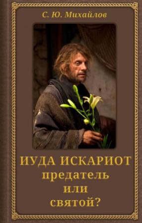 Обложка книги «Иуда Искариот: предатель или святой?» — Сергей Михайлов