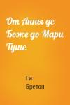 Ги Бретон - От Анны де Боже до Мари Туше
