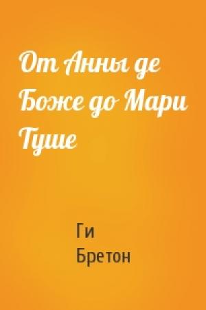 Обложка книги «От Анны де Боже до Мари Туше» — Ги Бретон