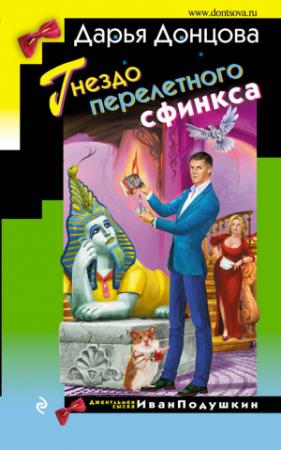 Обложка книги «Гнездо перелетного сфинкса» — Дарья Донцова