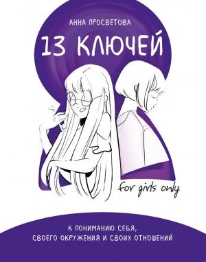 Обложка книги «13 ключей к пониманию себя, своего окружения и своих отношений» — Анна Просветова