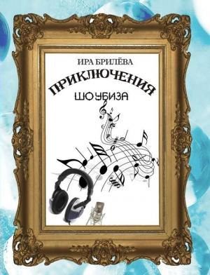 Обложка книги «Приключения Шоубиза» — Ира Брилёва