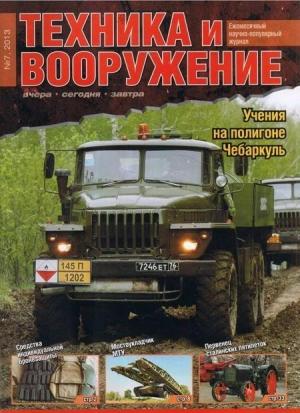 Обложка книги «Техника и вооружение 2013 07» — Журнал «Техника и вооружение»