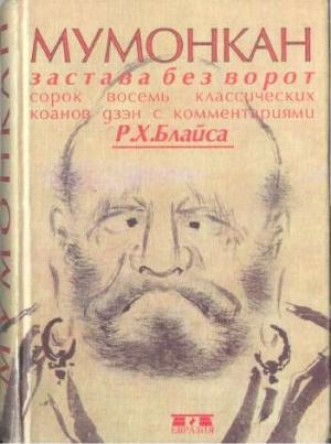 Обложка книги «Мумонкан. Застава без ворот. Сорок восемь классических коанов дзэн» — Р Блайс