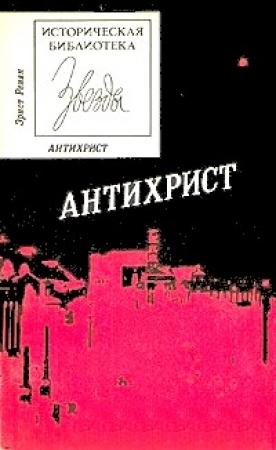 Обложка книги «Антихрист» — Эрнест Ренан