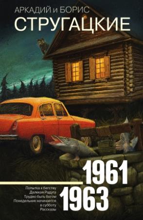 Обложка книги «Собрание сочинений. Том 3. 1961–1963» — Аркадий Натанович Стругацкий