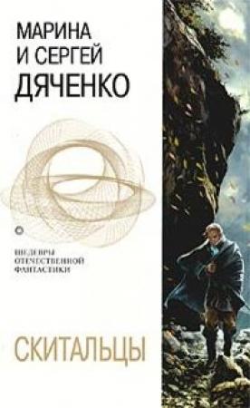 Обложка книги «Скитальцы» — Марина и Сергей Дяченко