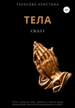 Обложка книги «Тела. Сказ 1» — Кристина Тарасова