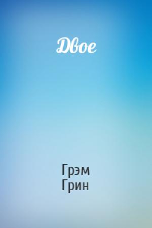Обложка книги «Двое» — Грэм Грин