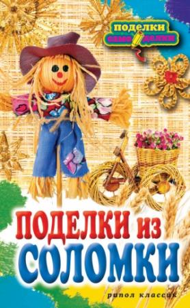 Обложка книги «Поделки из соломки» — Вера Преображенская