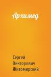 Сергей Житомирский - Архимед