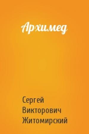 Обложка книги «Архимед» — Сергей Житомирский
