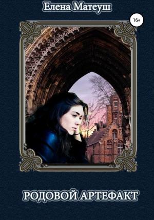 Обложка книги «Родовой артефакт (вся книга)» — Елена Матеуш