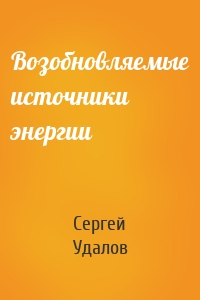 Возобновляемые источники энергии