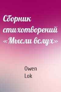 Сборник стихотворений «Мысли вслух»