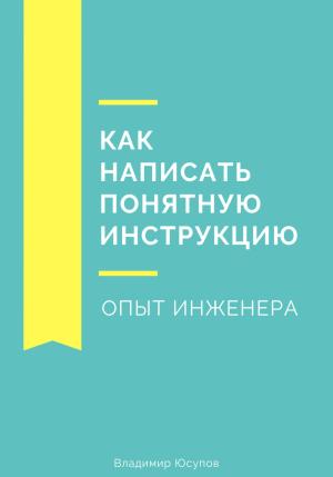 Обложка книги «Как написать понятную инструкцию. Опыт инженера» — Владимир Юсупов