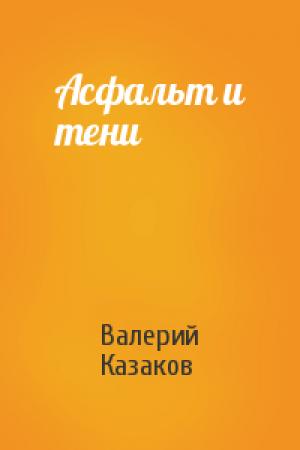 Обложка книги «Асфальт и тени» — Валерий Казаков
