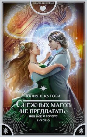 Обложка книги «Снежных магов не предлагать, или Как я попала в сказку» — Юлия Шкутова