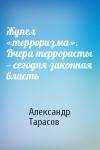 Александр Тарасов - Жупел «терроризма». Вчера террористы — сегодня законная власть