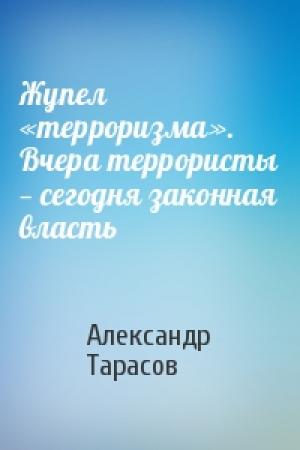 Обложка книги «Жупел «терроризма». Вчера террористы — сегодня законная власть» — Александр Тарасов