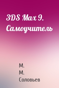 3DS Max 9. Самоучитель