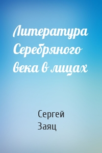 Литература Серебряного века в лицах