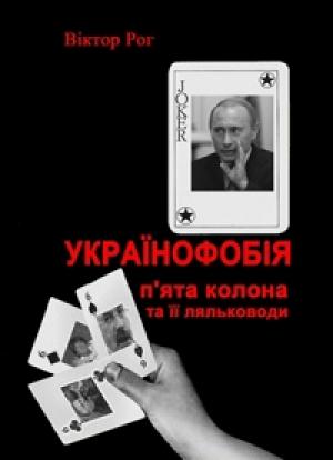 Обложка книги «Українофобія: «П'ята колона» та її ляльководи» — Виктор Рог