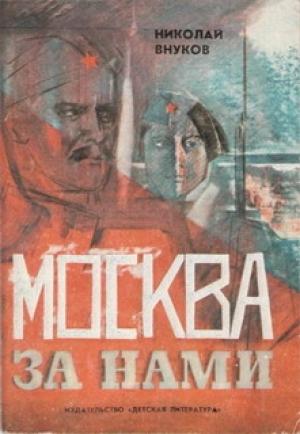 Обложка книги «Москва за нами» — Николай Внуков