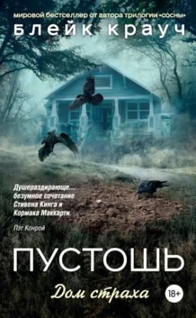 Обложка книги «Пустошь. Дом страха» — Блейк Крауч