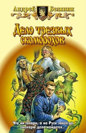 Обложка книги «Дело трезвых скоморохов» — Андрей Белянин