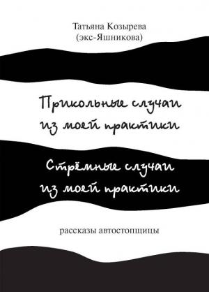 Обложка книги «Прикольные случаи из моей практики / Стремные случаи из моей практики» — Татьяна Козырева