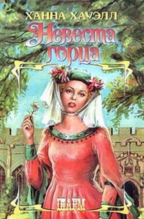 Обложка книги «Невеста горца» — Ханна Хауэлл