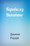 Джанни Родари - Коровы из Випетено
