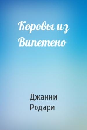 Обложка книги «Коровы из Випетено» — Джанни Родари