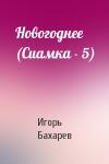 Игорь Бахарев - Новогоднее (Сиамка - 5)