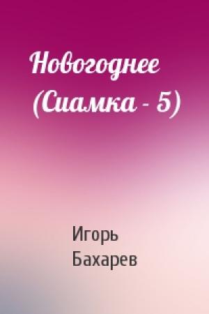 Обложка книги «Новогоднее (Сиамка - 5)» — Игорь Бахарев