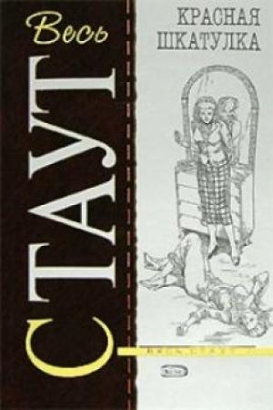 Обложка книги «Красная шкатулка» — Рекс Стаут