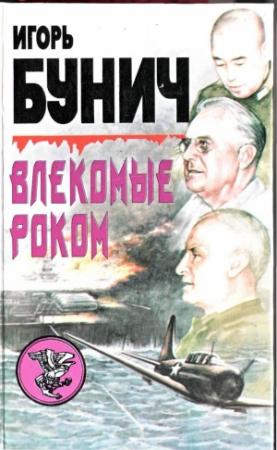 Обложка книги «Влекомые Роком. Невероятная победа» — Игорь Бунич, Уолтер Лорд