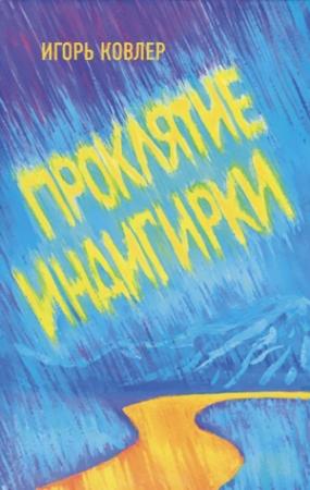 Обложка книги «Проклятие Индигирки» — Игорь Ковлер