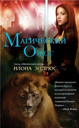 Обложка книги «Магический ожог» — Илона Эндрюс