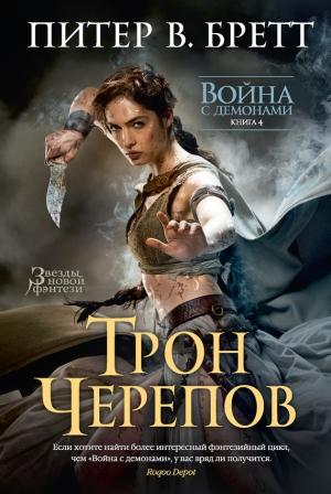 Обложка книги «Трон черепов» — Питер Бретт