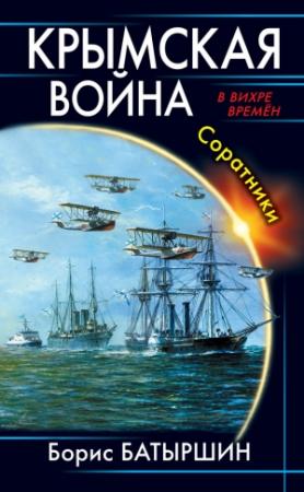 Обложка книги «Крымская война. Соратники» — Борис Батыршин