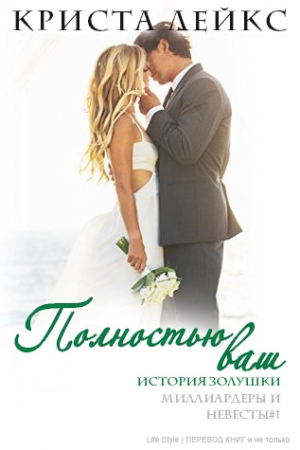 Обложка книги «Полностью ваш» — Криста Лейкс