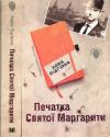 Лора Підгірна - Печатка Святої Маргарити