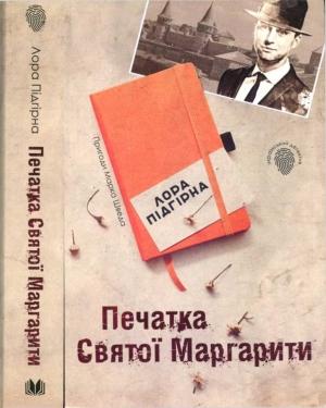 Обложка книги «Печатка Святої Маргарити» — Лора Підгірна